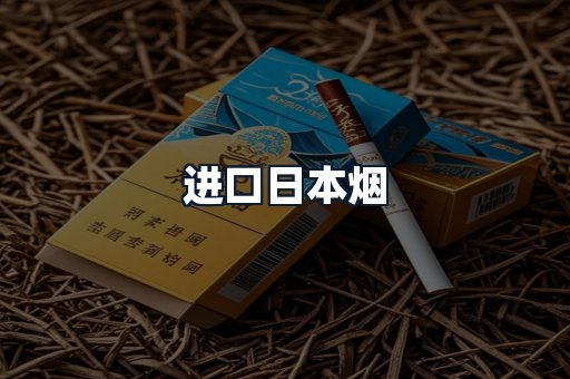进口日本烟